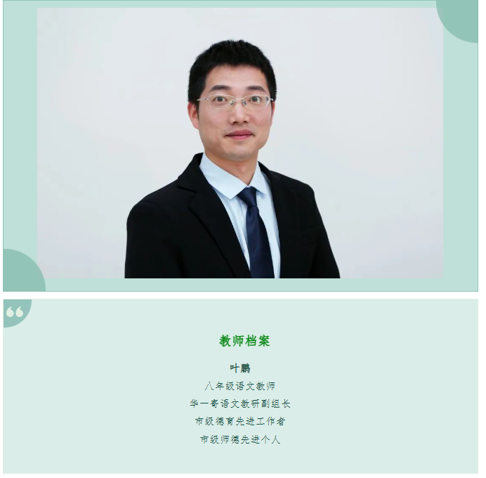 教师心语｜叶鹏：教师的“小情怀”与“大格局”